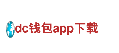 探索全新dc钱包app下载电动车的革命性设计与高性能